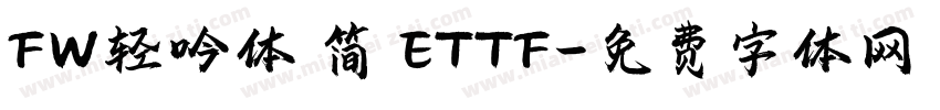 FW轻吟体 简 ETTF字体转换